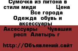 Сумочка из питона в стили миди Chanel › Цена ­ 6 200 - Все города Одежда, обувь и аксессуары » Аксессуары   . Чувашия респ.,Алатырь г.